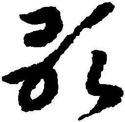 歌,趙構,書法字典